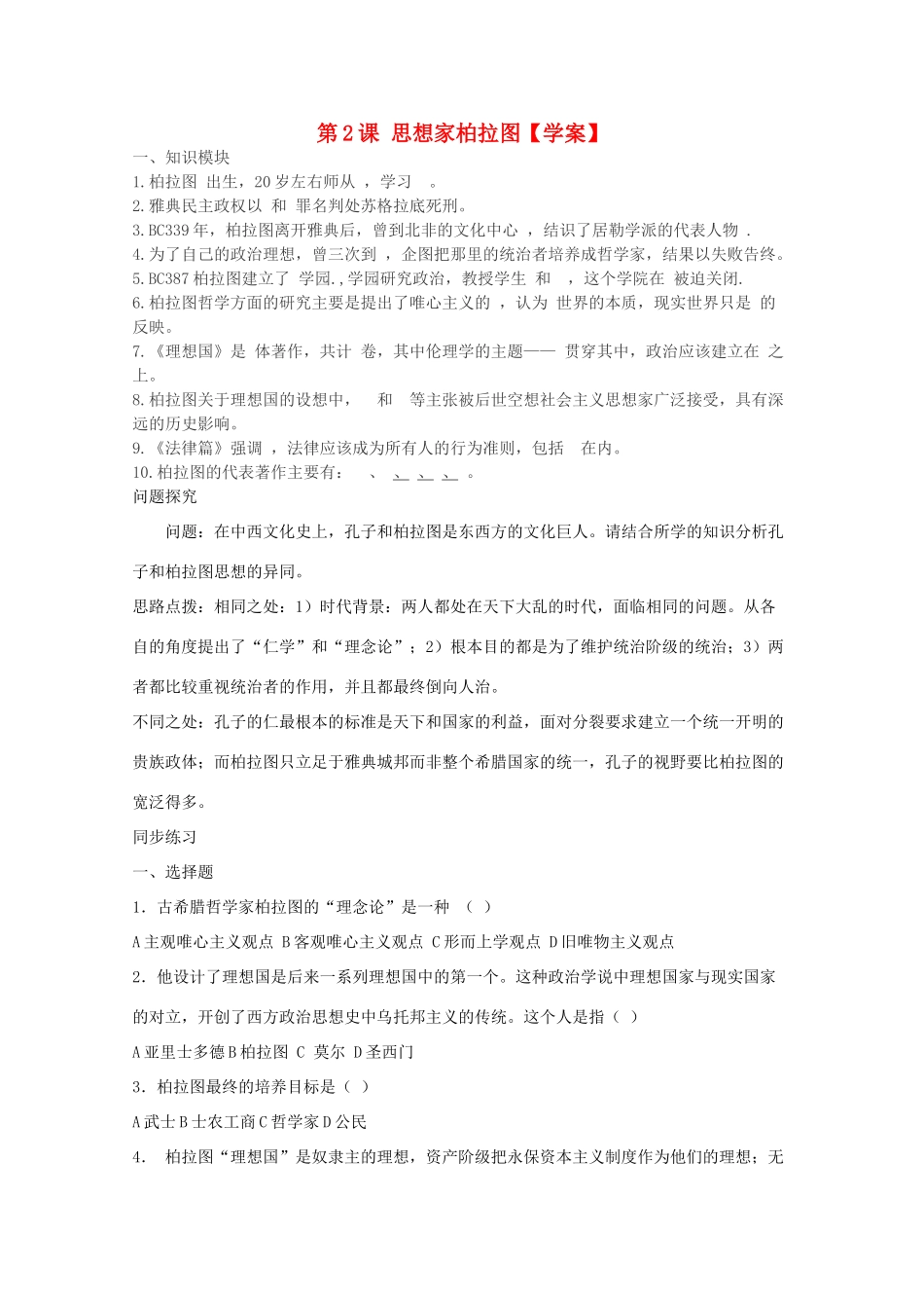 10-11学年高中历史 1.2《思想家柏拉图》学案 新人教版选修4_第1页