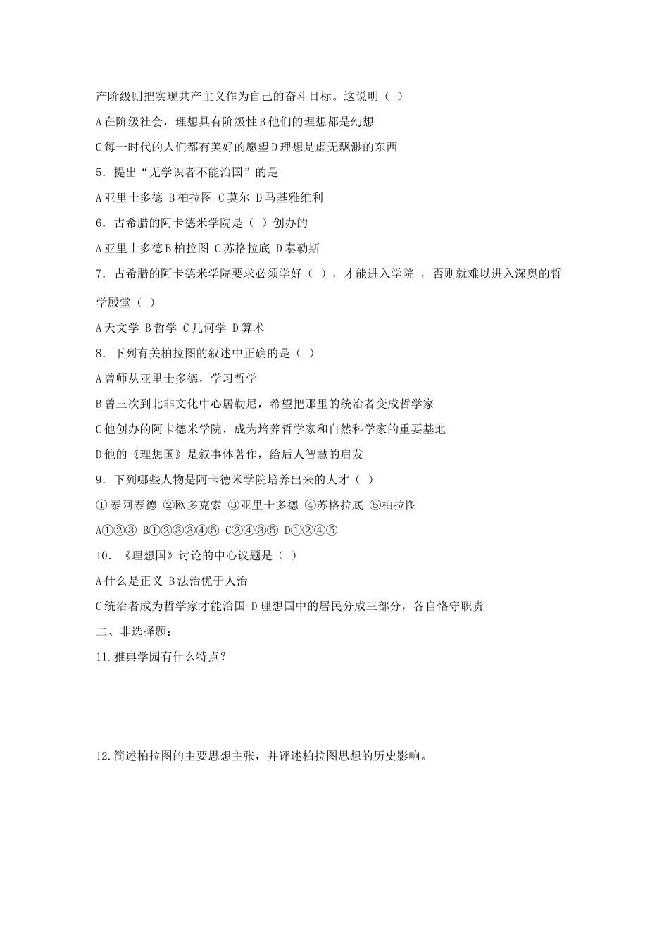 10-11学年高中历史 1.2《思想家柏拉图》学案 新人教版选修4_第2页