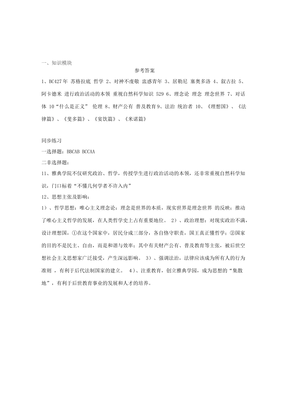 10-11学年高中历史 1.2《思想家柏拉图》学案 新人教版选修4_第3页