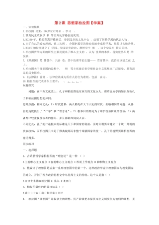 10-11学年高中历史 1.2《思想家柏拉图》学案 新人教版选修4