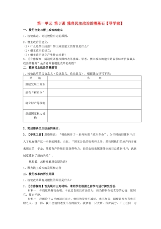 10-11学年高中历史 1.3《雅典民主政治的奠基石》学案 新人教版选修1