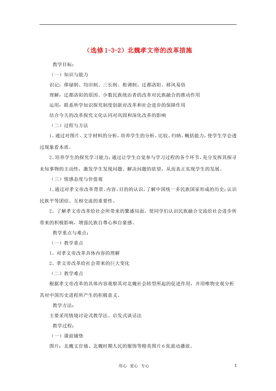10-11学年高中历史 1-3-2《北魏孝文帝的改革措施》 教案 新人教版选修3_第1页