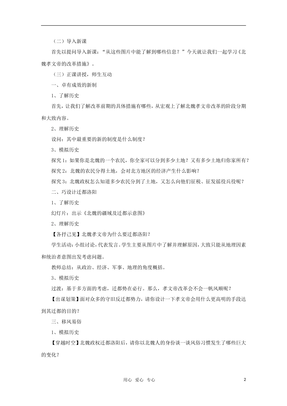 10-11学年高中历史 1-3-2《北魏孝文帝的改革措施》 教案 新人教版选修3_第2页