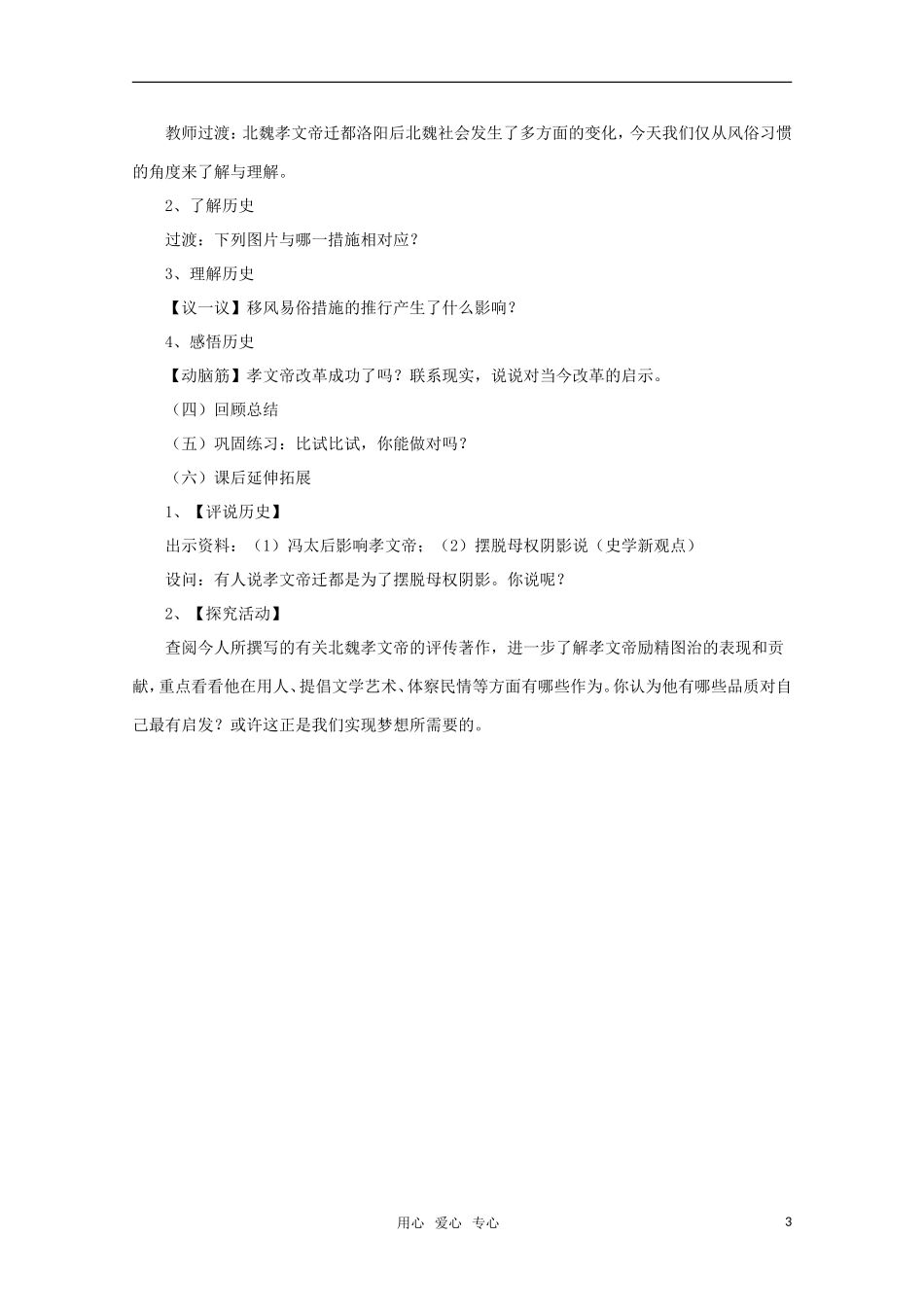 10-11学年高中历史 1-3-2《北魏孝文帝的改革措施》 教案 新人教版选修3_第3页