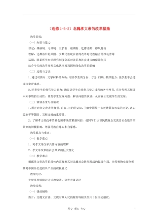 10-11学年高中历史 1-3-2《北魏孝文帝的改革措施》 教案 新人教版选修3