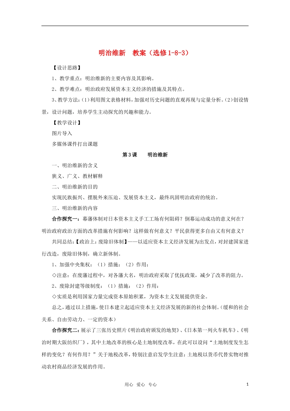 10-11学年高中历史 1-8-3《明治维新》教案 新人教版选修3_第1页