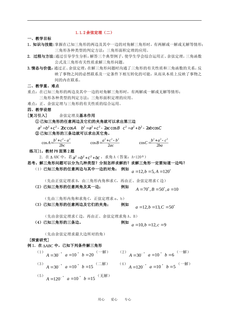 1.1.2余弦定理（二）_第1页