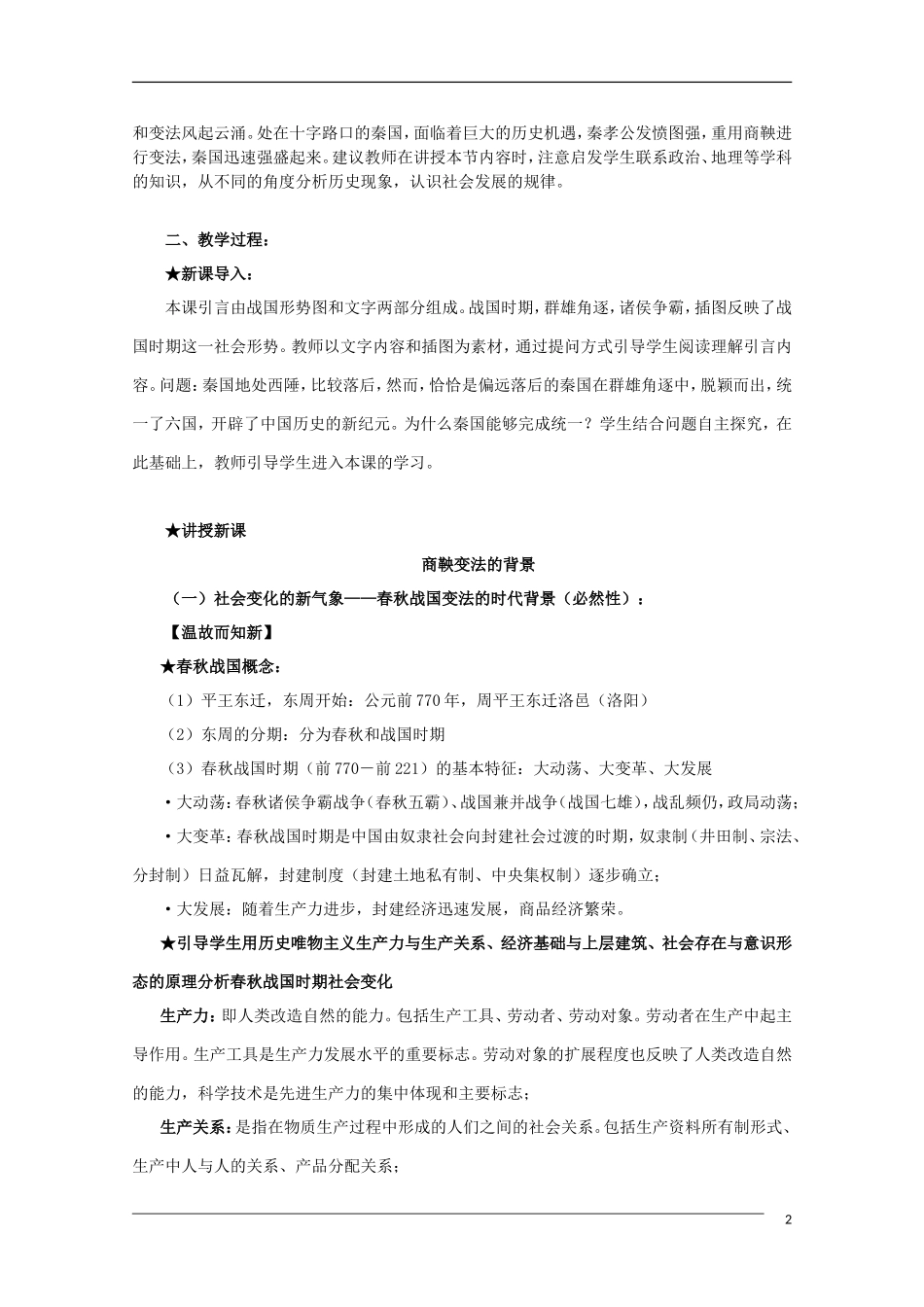 10-11学年高中历史 2.1《改革变法风潮与秦国历史机遇》教案 新人教版选修1_第2页