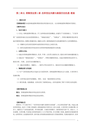 10-11学年高中历史 2.1《改革变法风潮与秦国历史机遇》教案 新人教版选修1