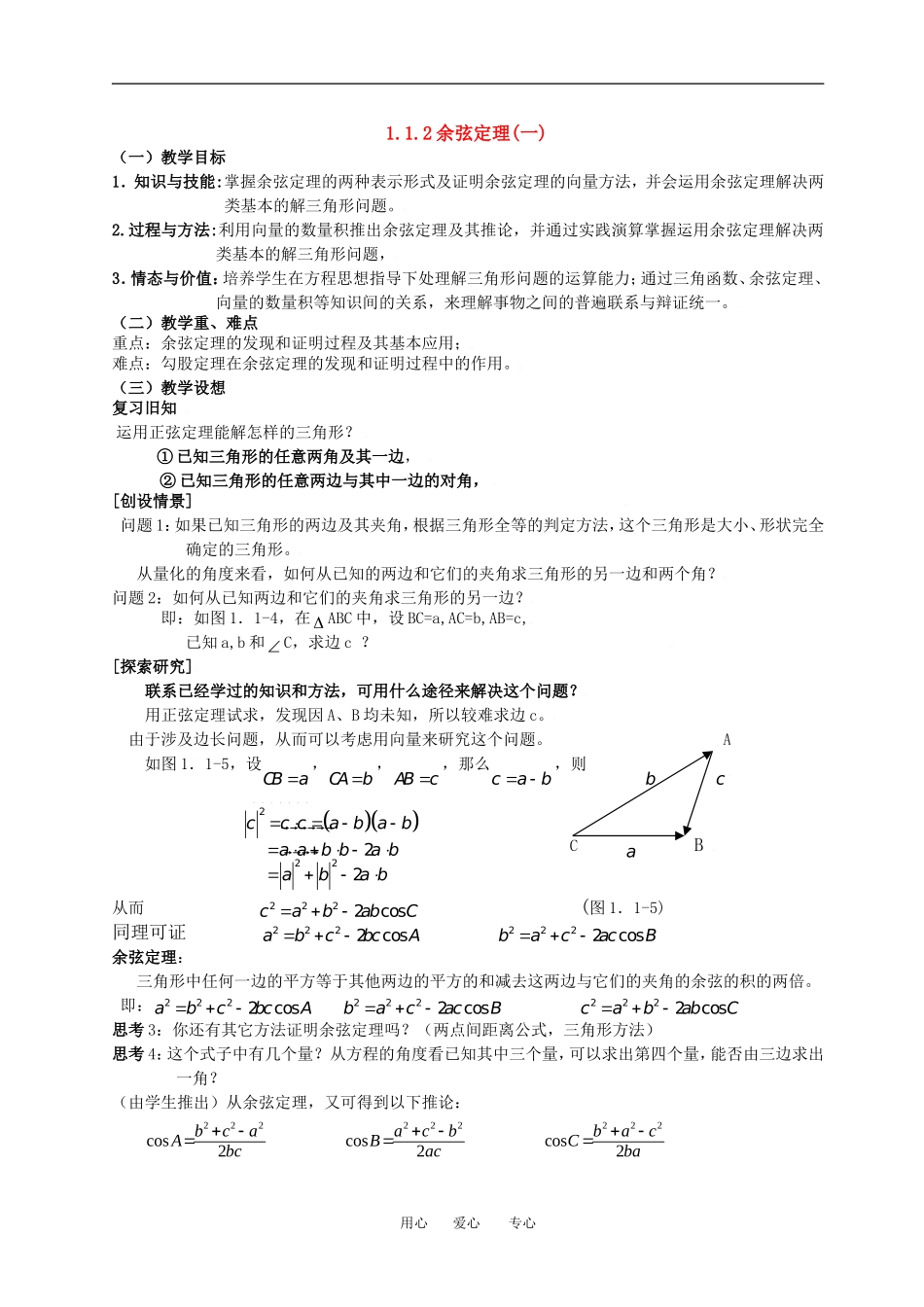 1.1.2余弦定理（一）_第1页