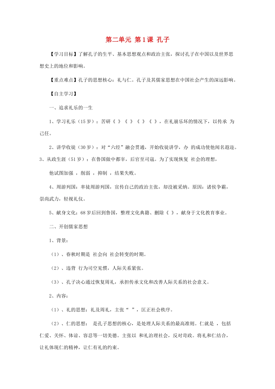 10-11学年高中历史 2.1《孔子》学案 新人教版选修4_第1页