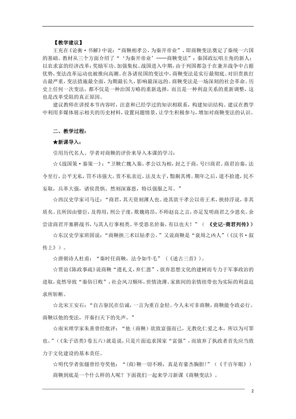 10-11学年高中历史 2.2《“为秦开帝业”——商鞅变法》教案 新人教版选修1_第2页