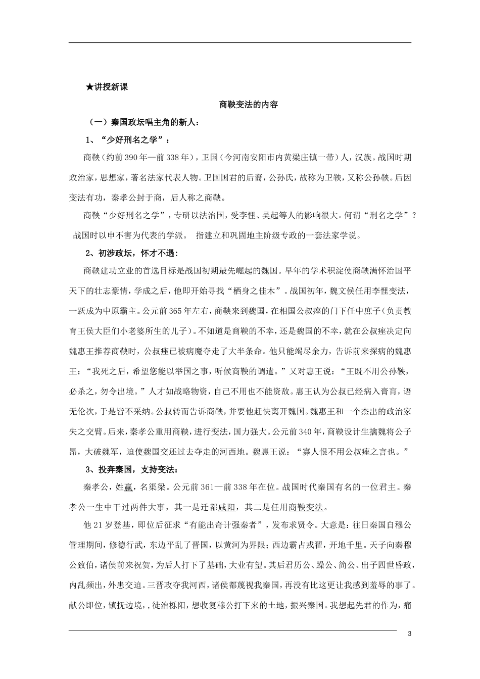 10-11学年高中历史 2.2《“为秦开帝业”——商鞅变法》教案 新人教版选修1_第3页