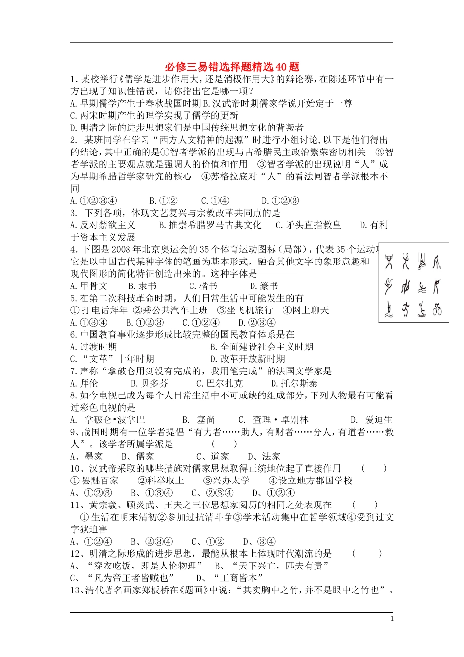 12、必修3易错选择题精选40题_第1页