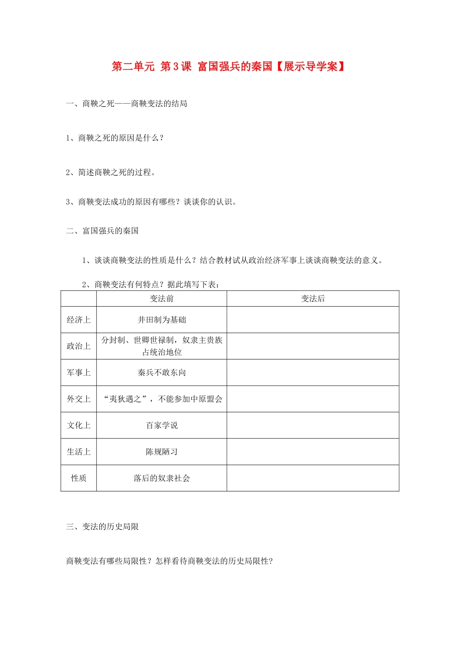 10-11学年高中历史 2.3《富国强兵的秦国》学案 新人教版选修1_第1页