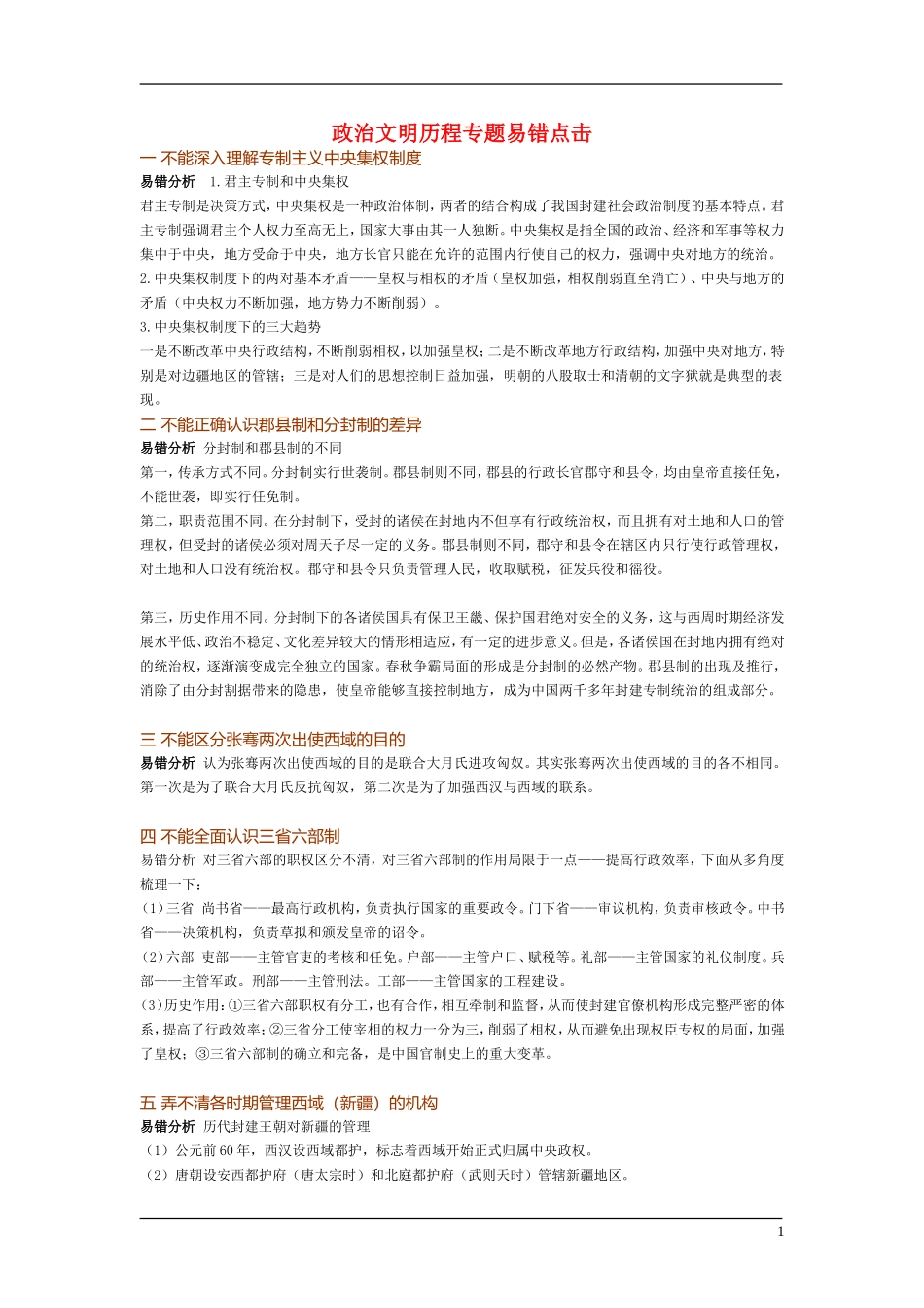 12、人教必修一专题易错点击[5页]_第1页