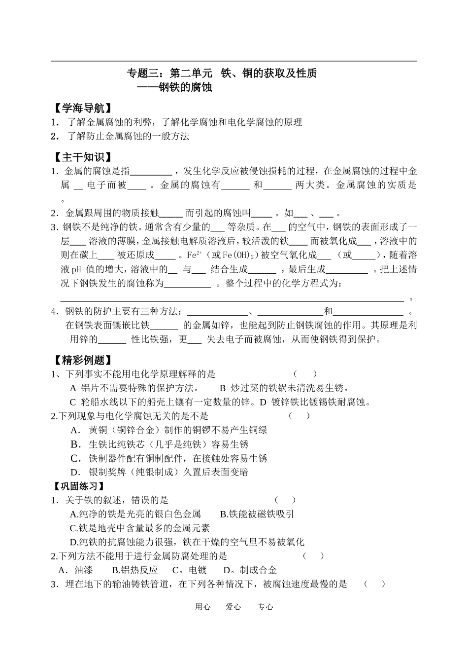 06钢铁的腐蚀_第1页