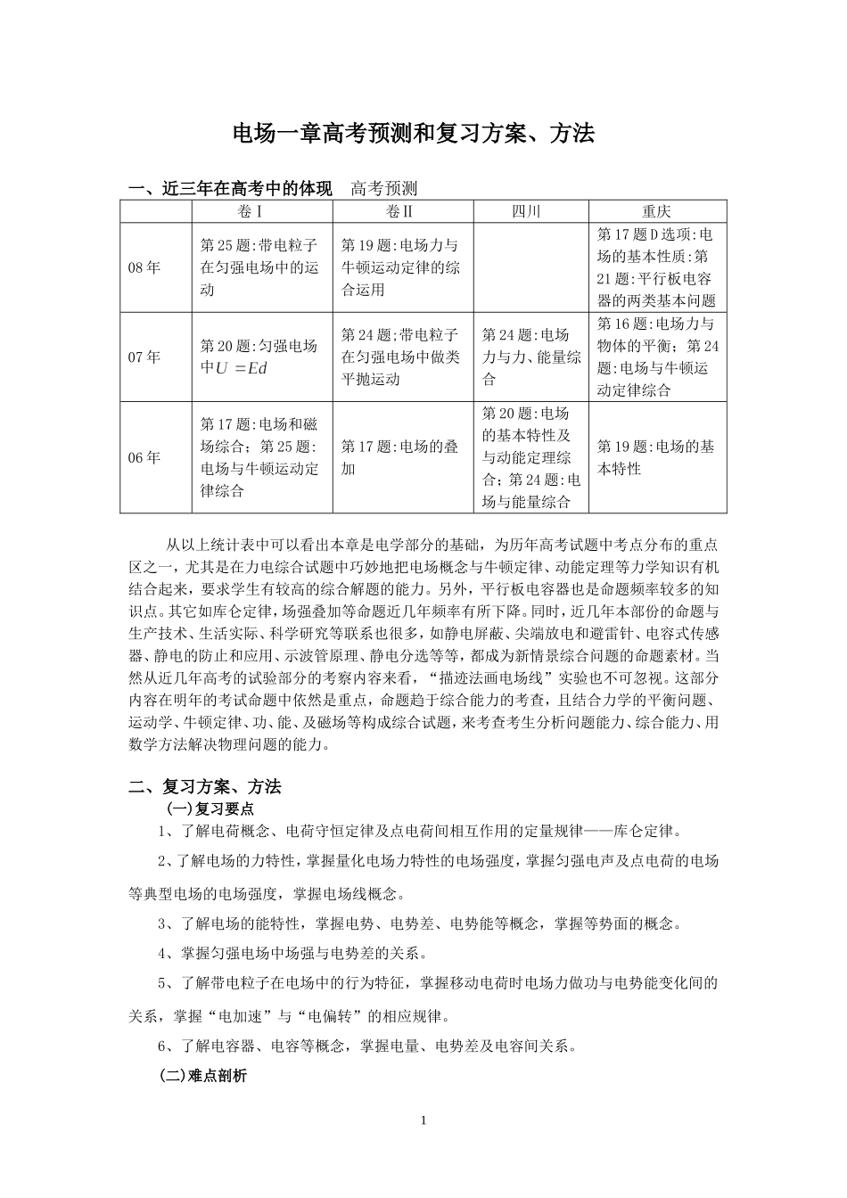 12、英山一中 09届高三一轮复习――电场一章高考预测和复习方案、方法_第1页
