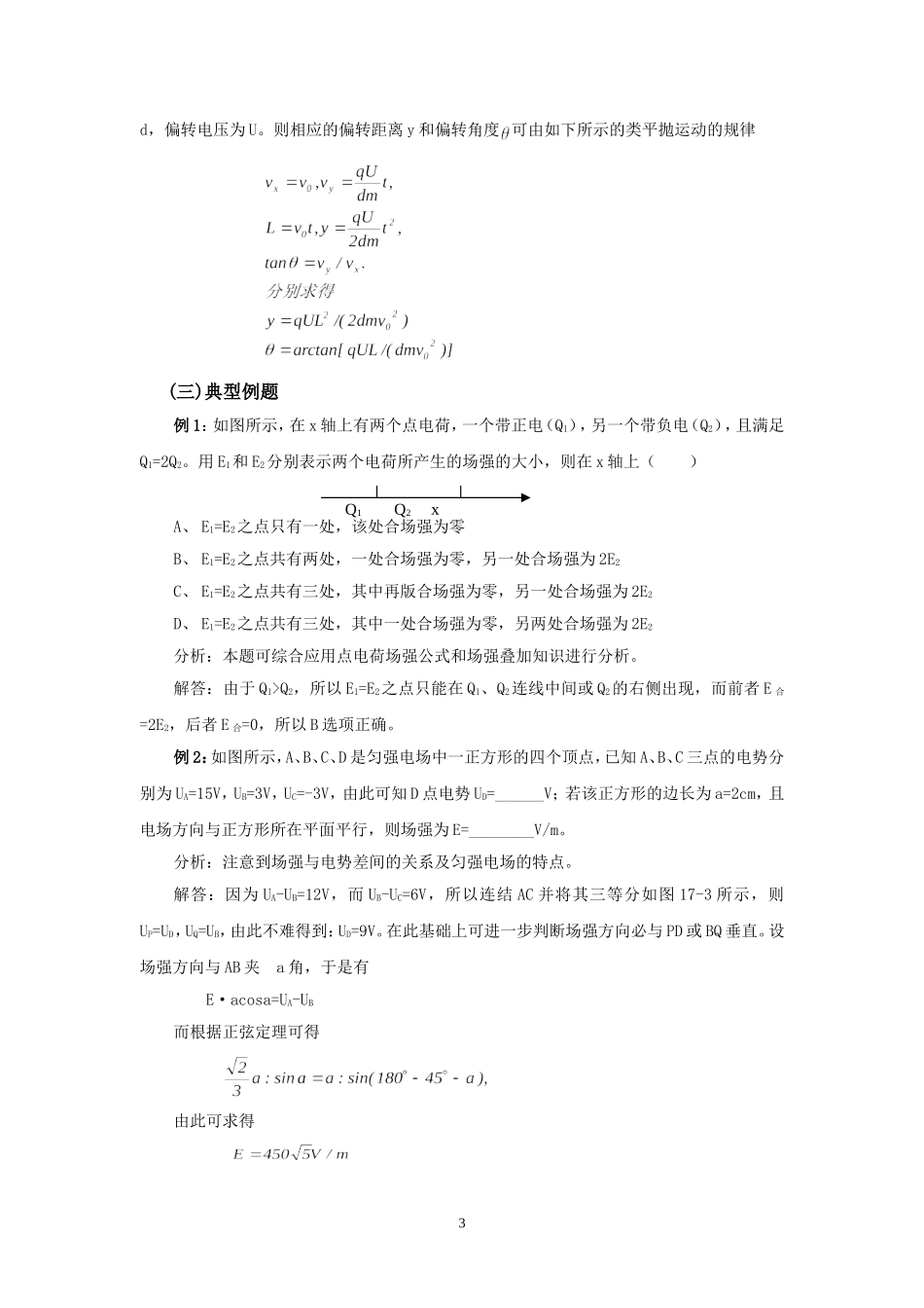 12、英山一中 09届高三一轮复习――电场一章高考预测和复习方案、方法_第3页