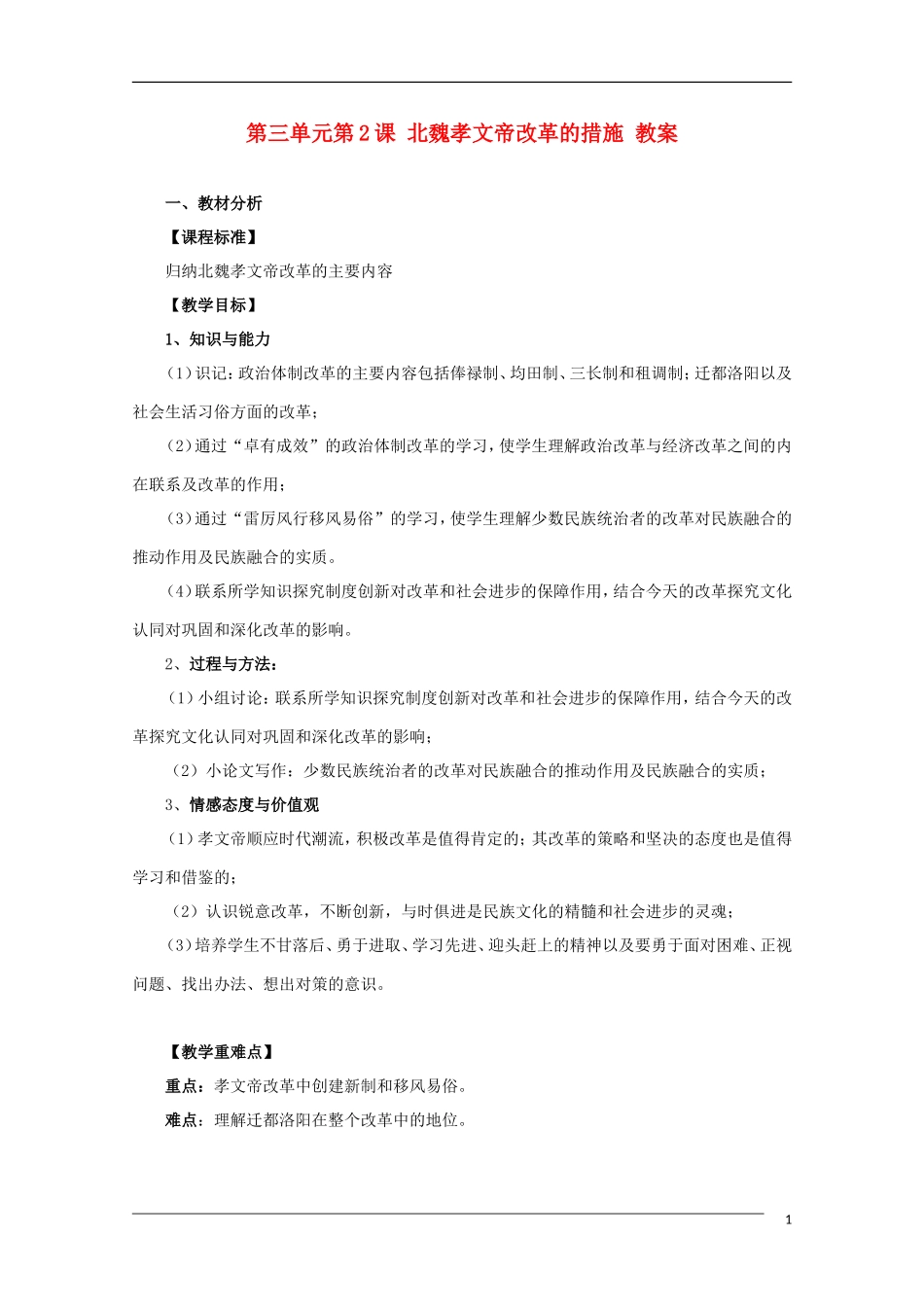 10-11学年高中历史 3.2《北魏孝文帝改革的措施》教案 新人教版选修1_第1页