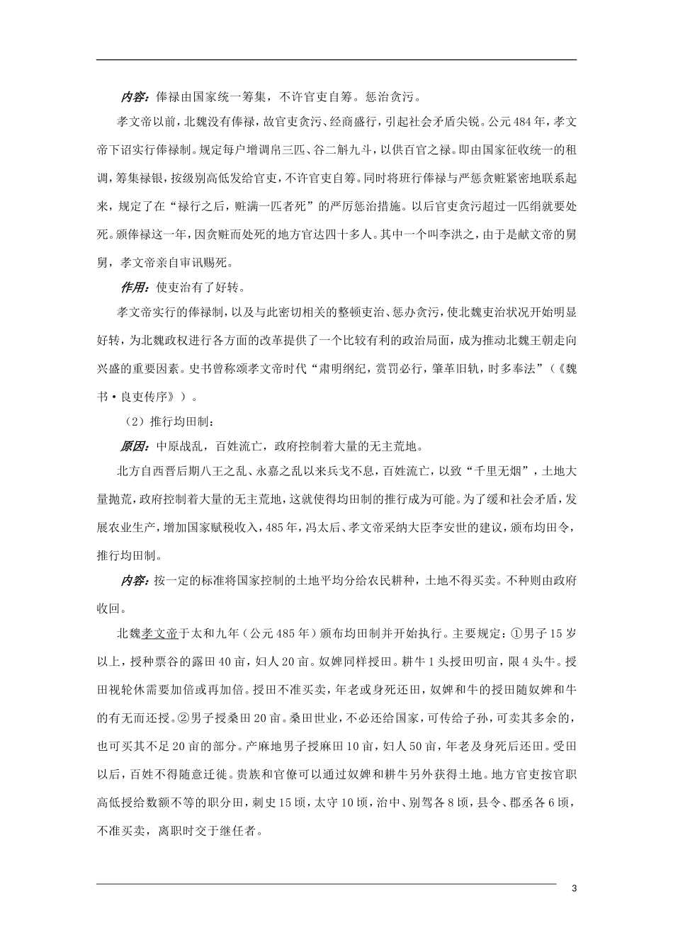 10-11学年高中历史 3.2《北魏孝文帝改革的措施》教案 新人教版选修1_第3页