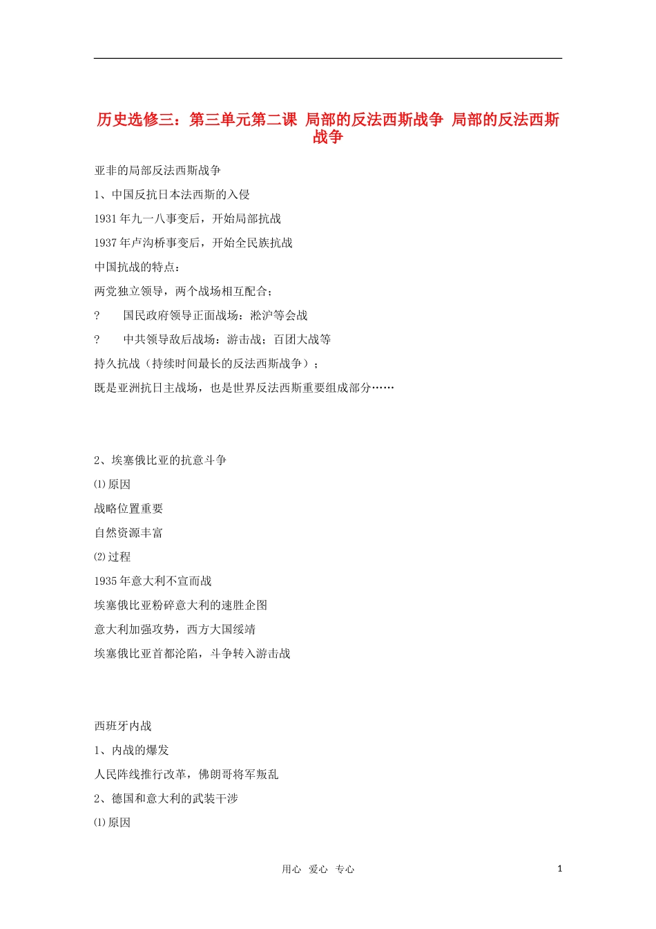 10-11学年高中历史 3.2《局部的反法西斯战争》教案 新人教版选修3_第1页