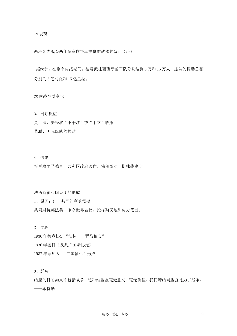 10-11学年高中历史 3.2《局部的反法西斯战争》教案 新人教版选修3_第2页