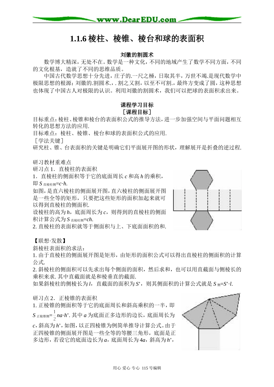 1.1.6棱柱、棱锥、棱台和球的表面积_第1页