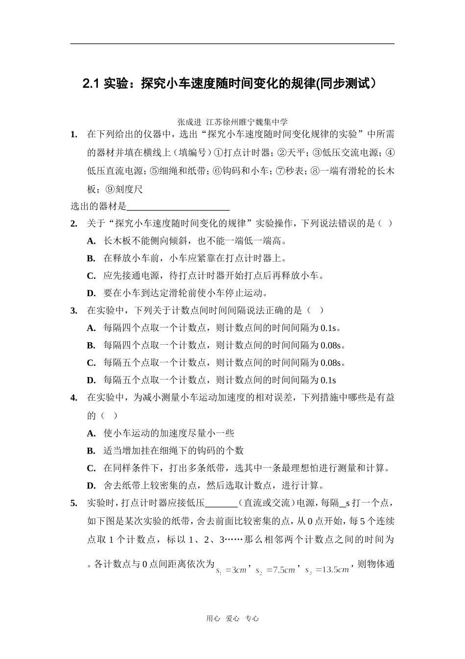 2.1 实验：探究小车速度随时间变化的规律(同步测试）_第1页