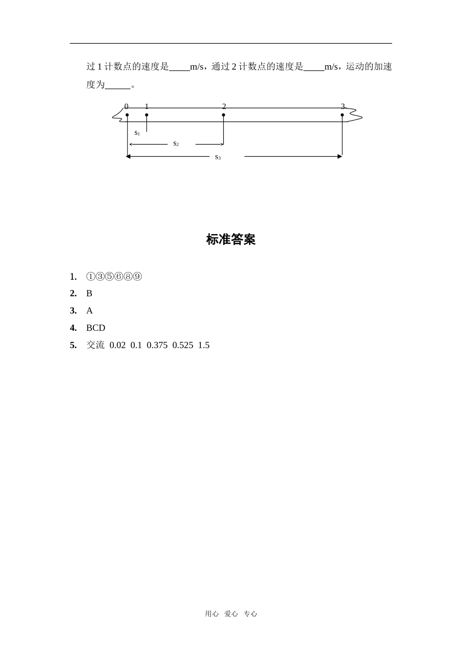 2.1 实验：探究小车速度随时间变化的规律(同步测试）_第2页