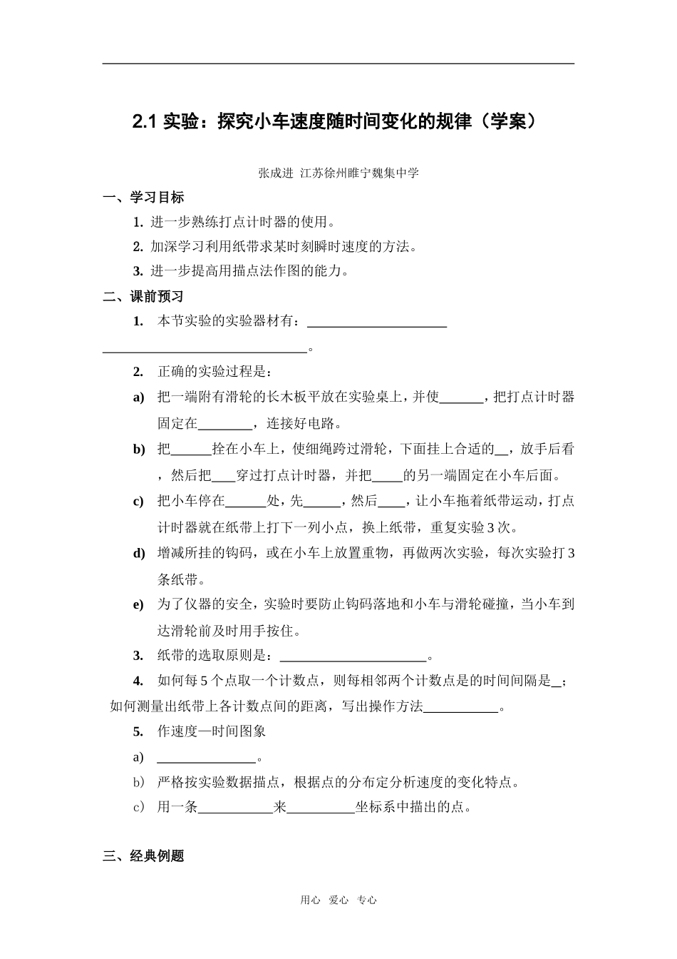 2.1 实验：探究小车速度随时间变化的规律（学案）_第1页