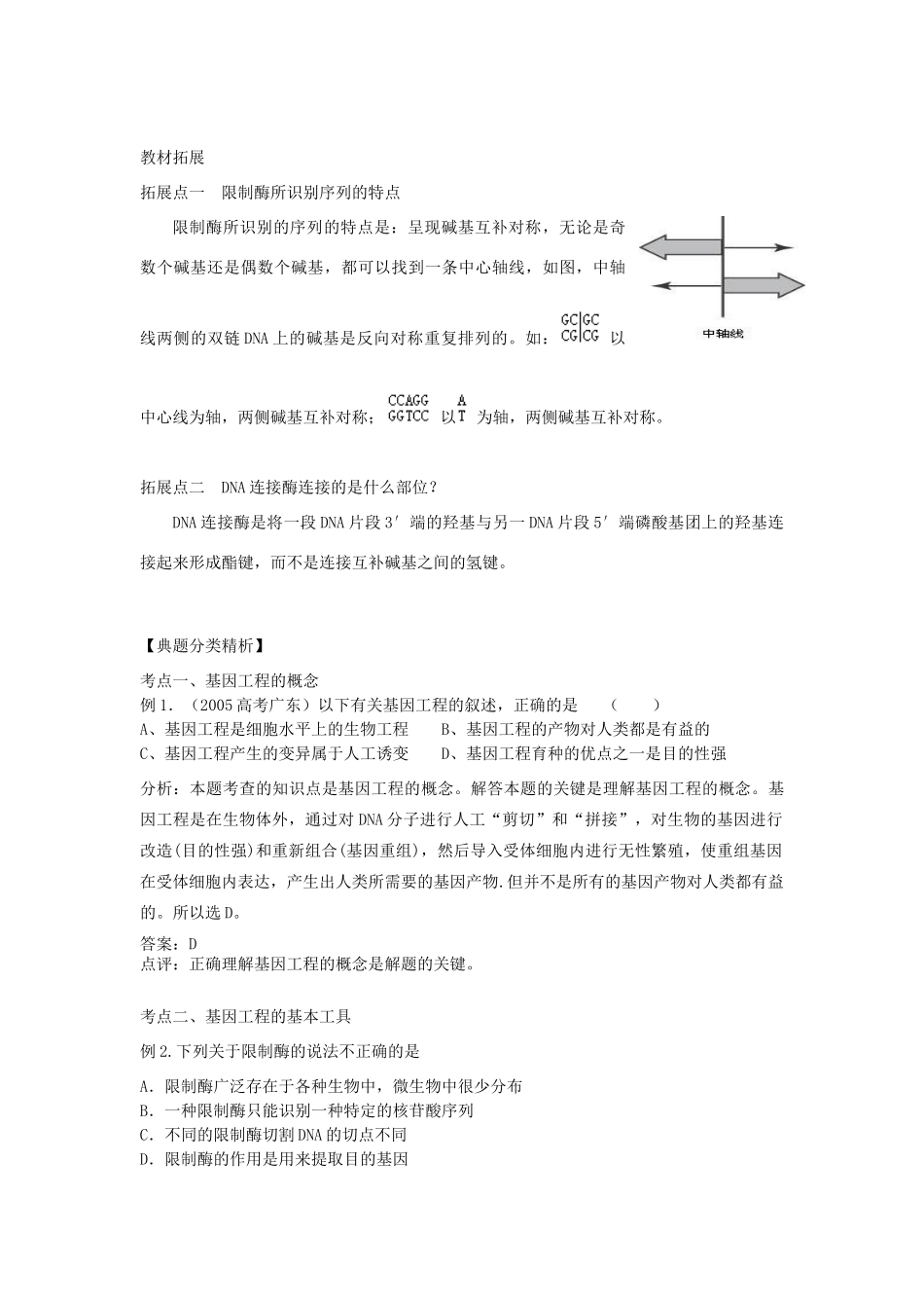 1.1《 DNA重组技术的基本工具》教案（新人教选修3）z_第3页