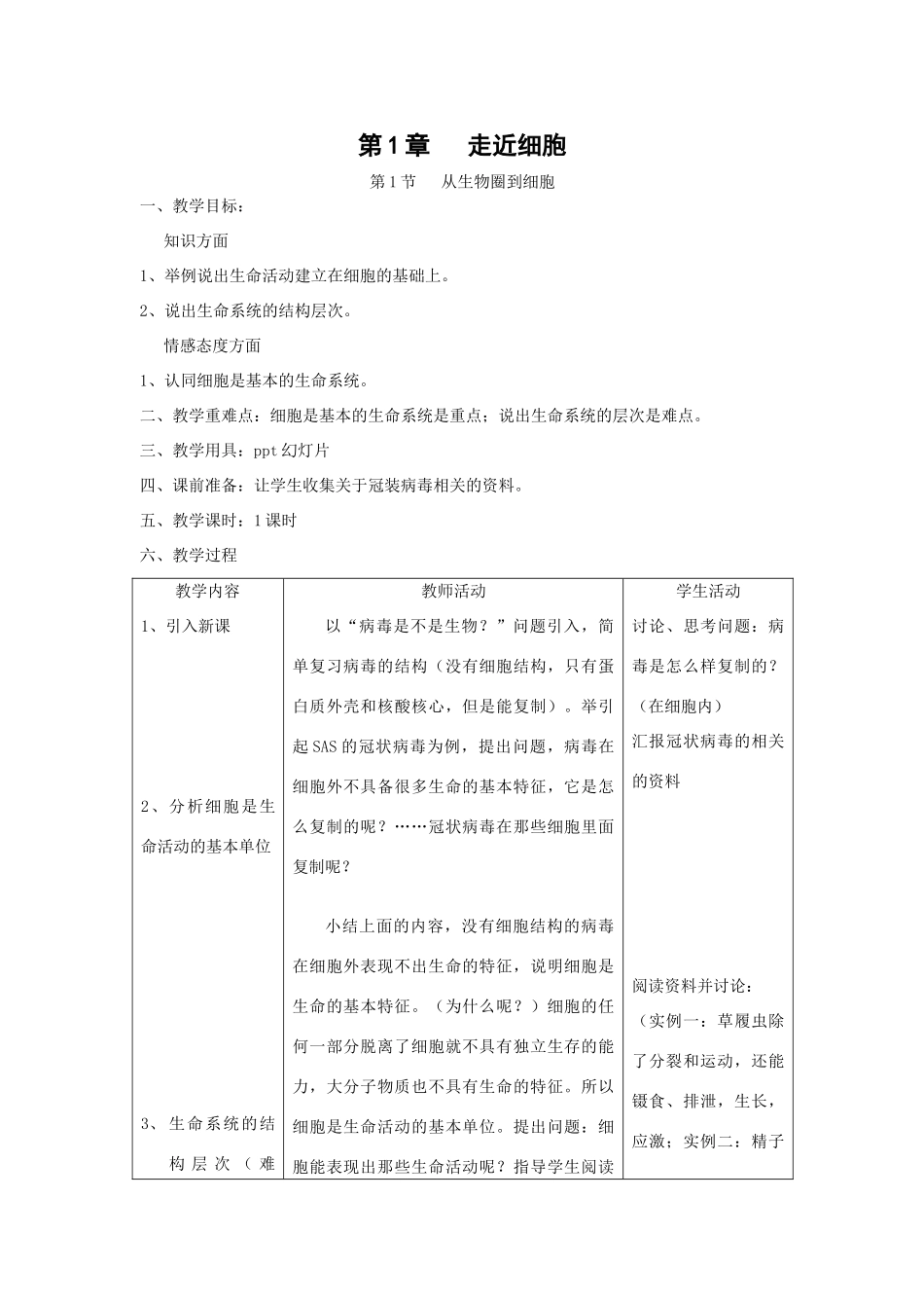 1.1《从生物圈到细胞》教案（新人教版必修1）_第1页