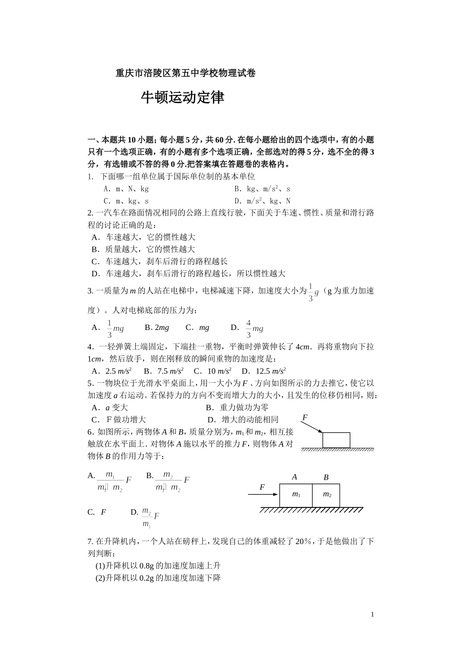 06重庆市涪陵区五学校物理学科牛顿定律测试卷资料-新人教[整理]_第1页