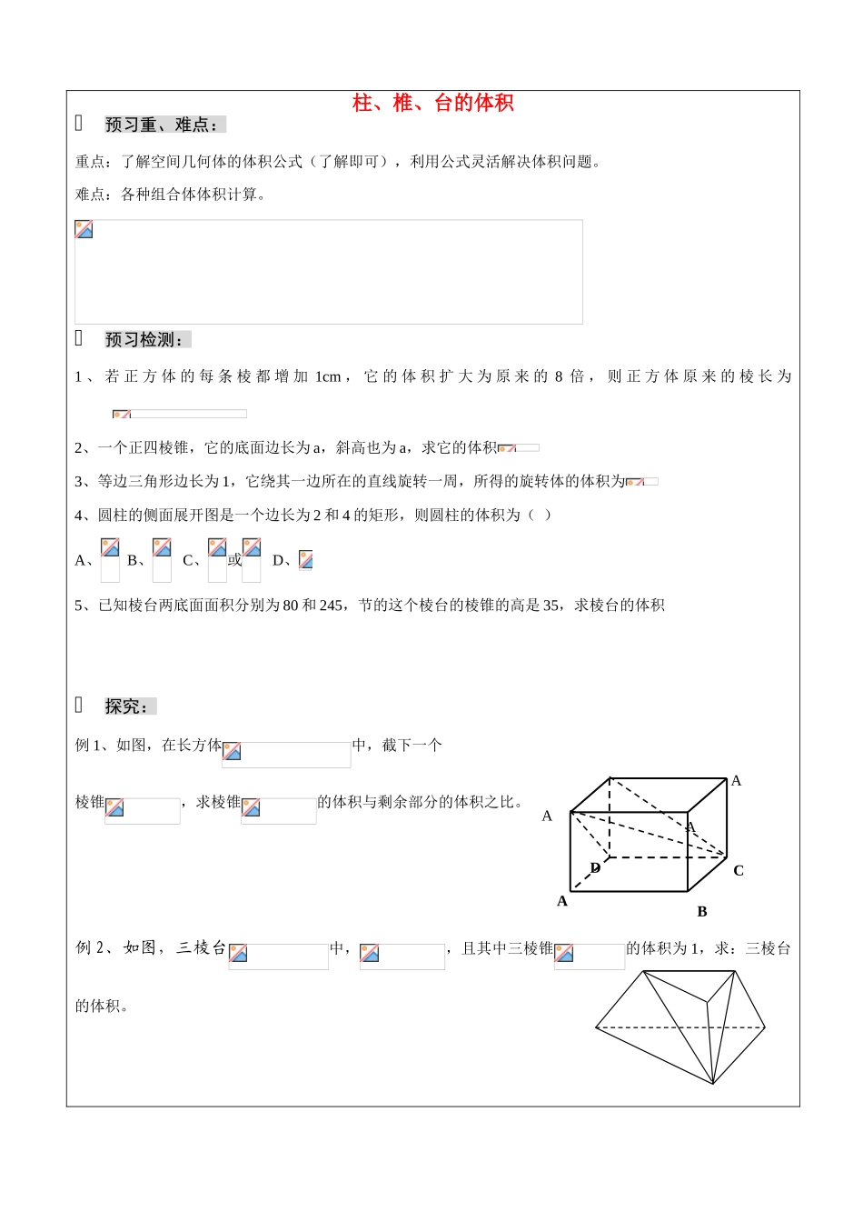 06-柱锥台的体积(孙江昆)_第1页