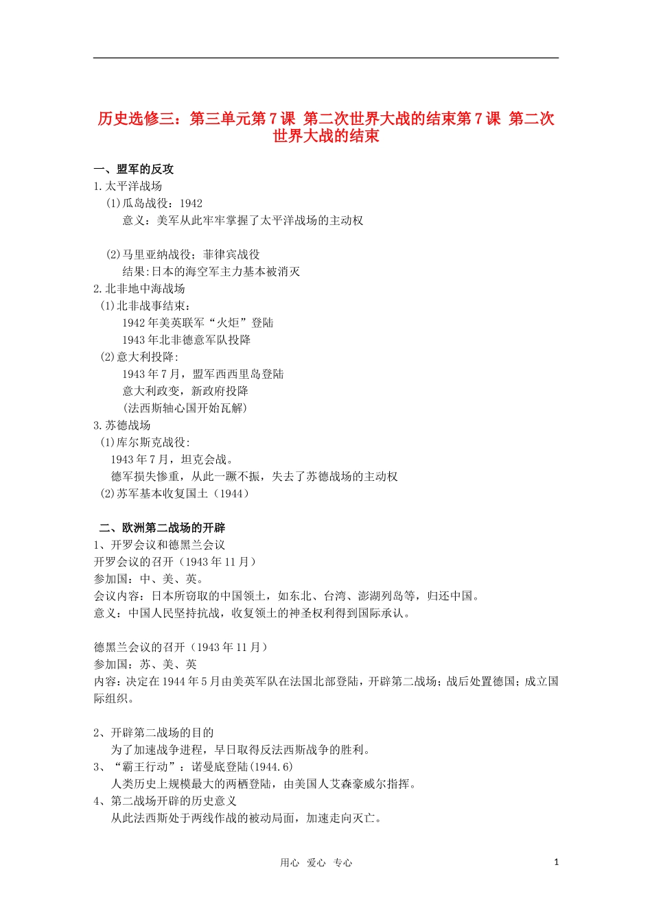 10-11学年高中历史 3.7《第二次世界大战的结束》教案 新人教版选修3_第1页