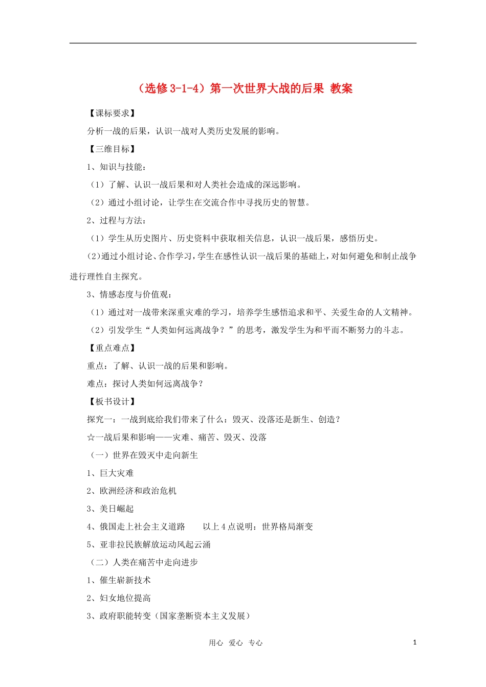 10-11学年高中历史 3-1-4《第一次世界大战的后果》教案 新人教版选修3_第1页