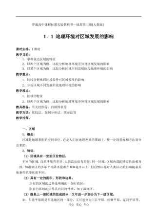 1.1地理环境对区域发展的影响