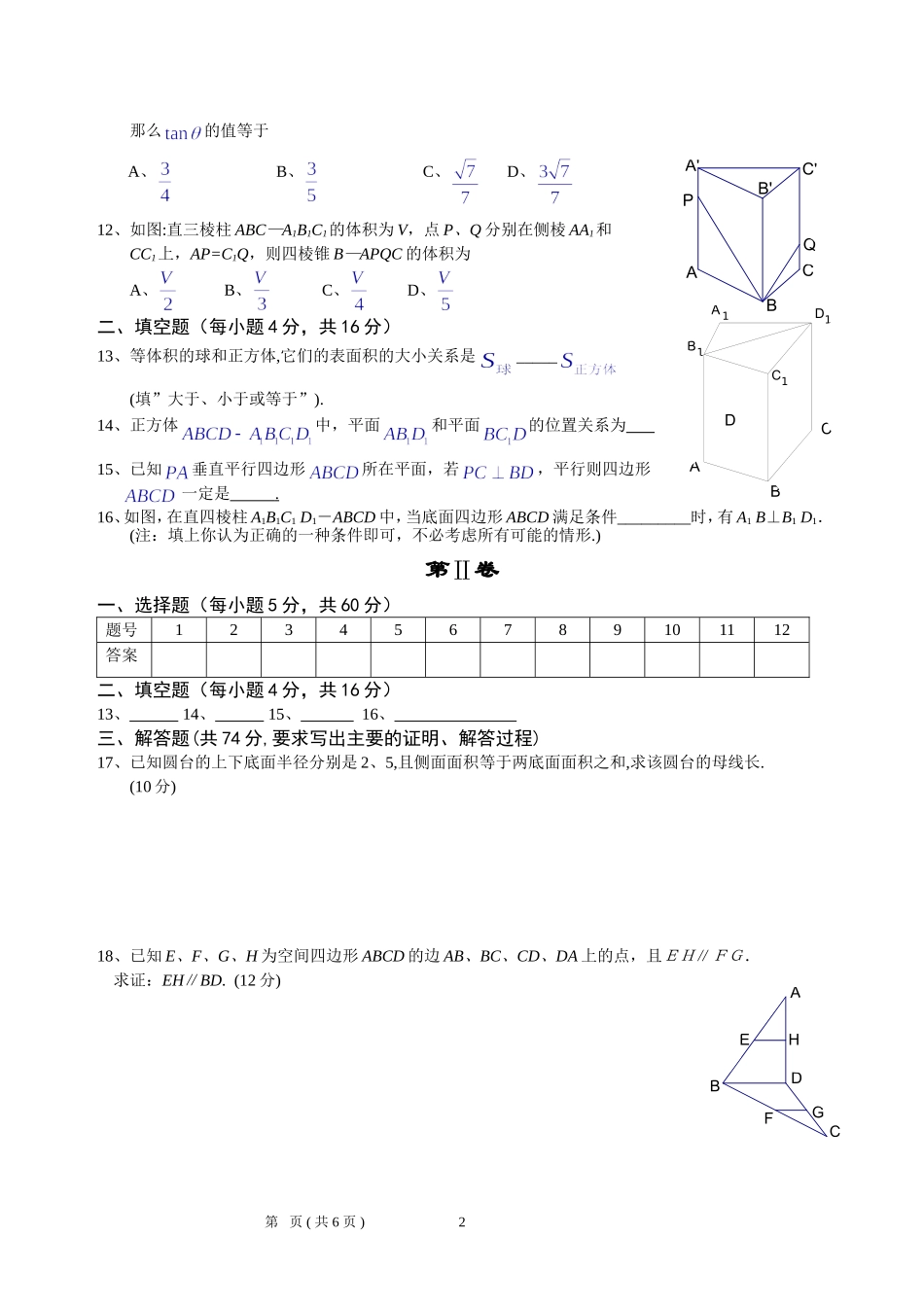 07.12.18高一数学《新人教高一数学必修2立体几何测试题》（星期四讲评）_第2页