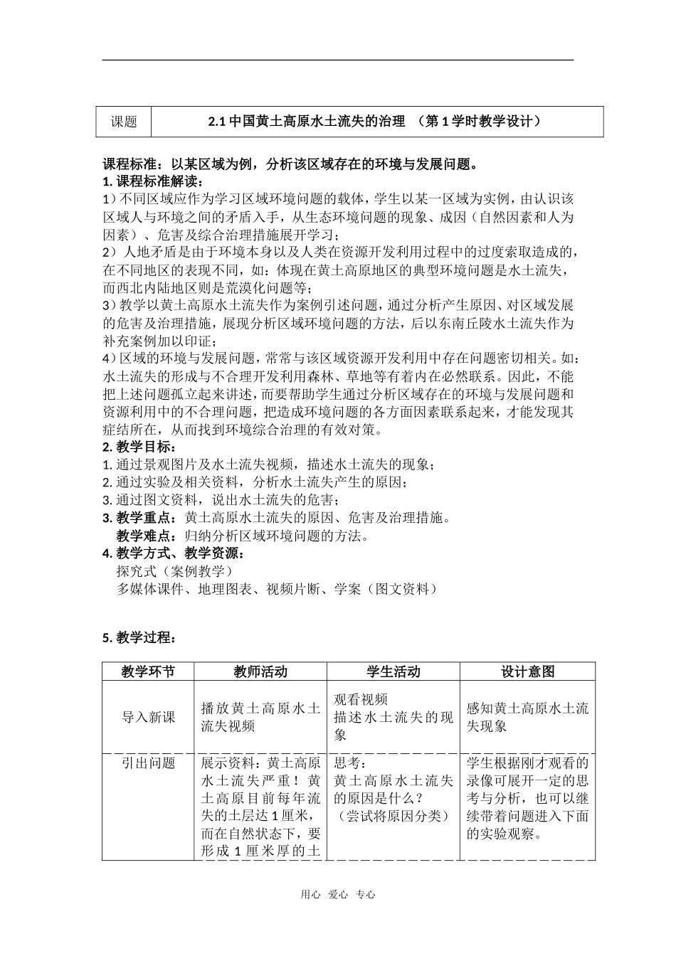 2.1 中国黄土高原水土流失的治理（教案）3_第1页