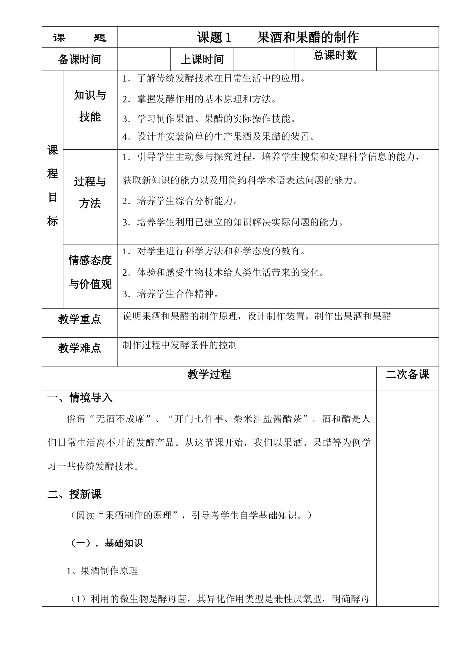 1.1果酒和果醋的制作教案1_第1页