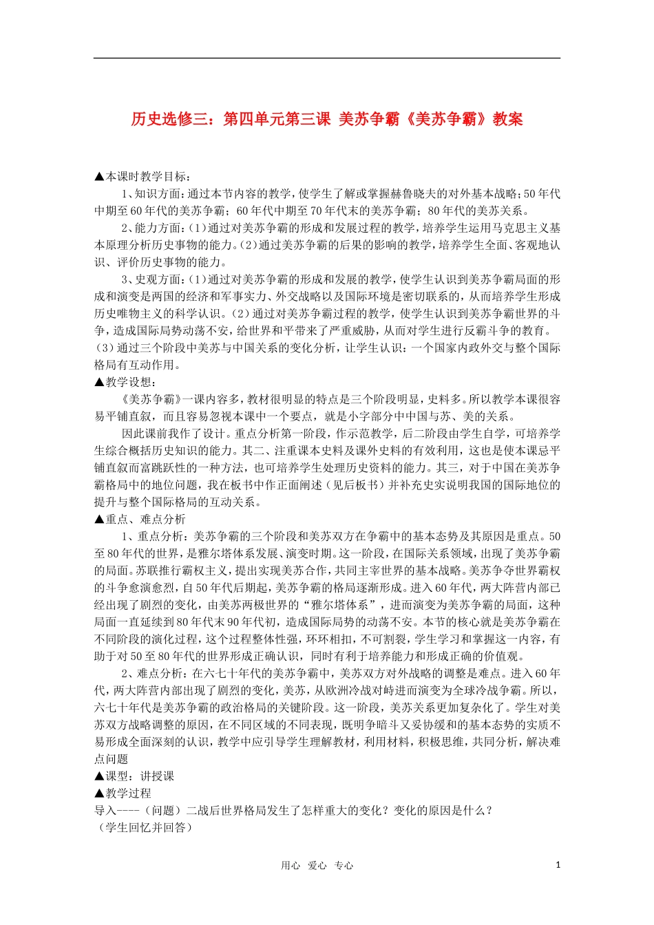 10-11学年高中历史 4.3《美苏争霸》教案 新人教版选修3_第1页