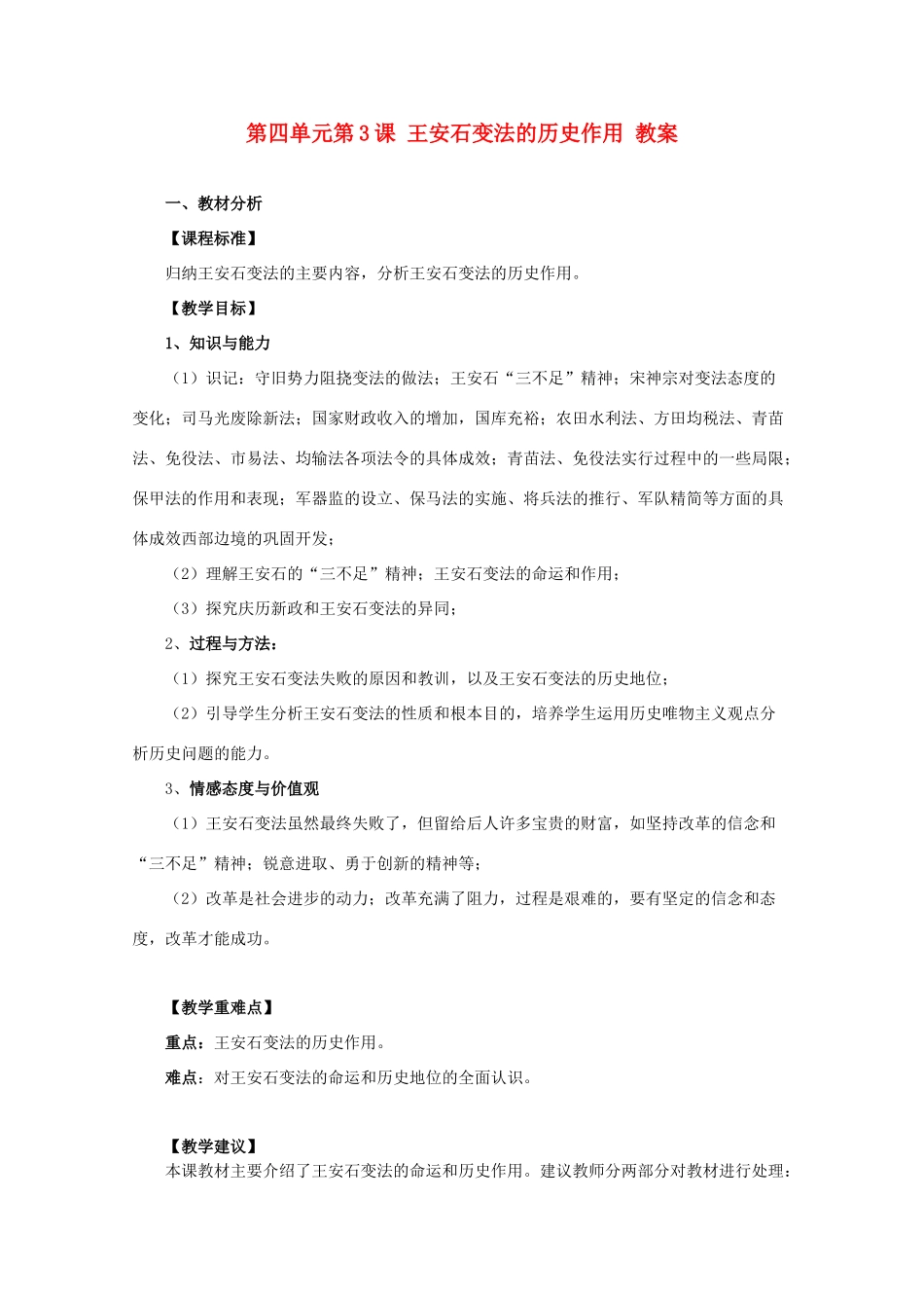 10-11学年高中历史 4.3《王安石变法的历史作用》教案 新人教版选修1_第1页