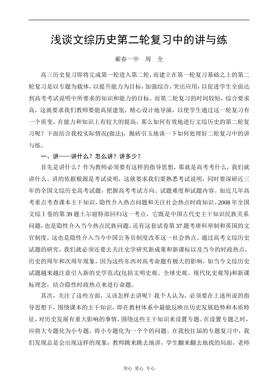 12.浅谈文综历史第二轮复习中的讲与练 蕲春 周　全_第1页