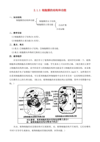2.1.1 细胞膜的结构和功能