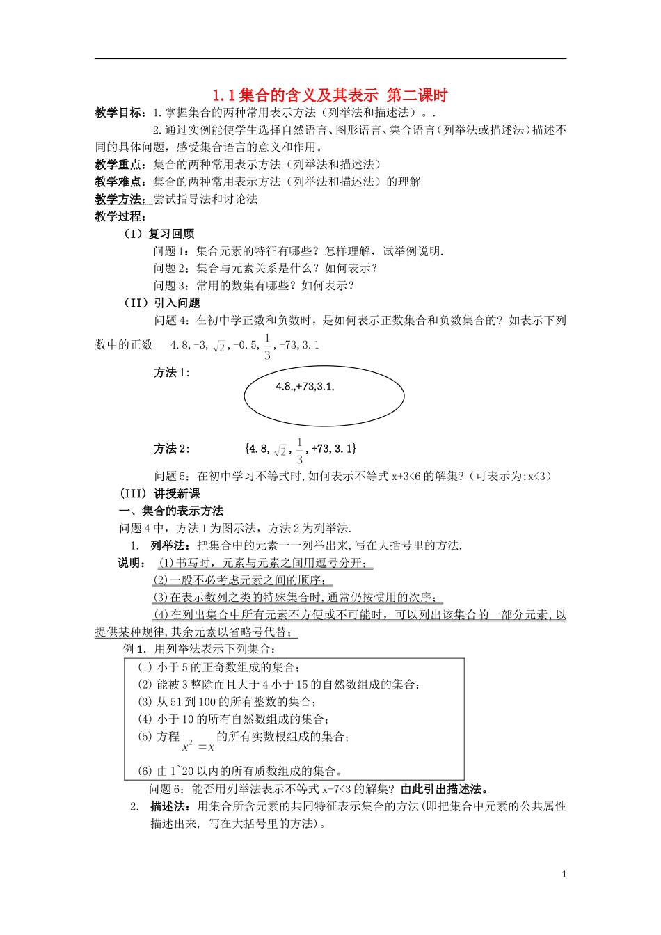 12-13学年高中数学 1.1 集合的含义及其表示 第二课时1.教案 苏教版必修1_第1页