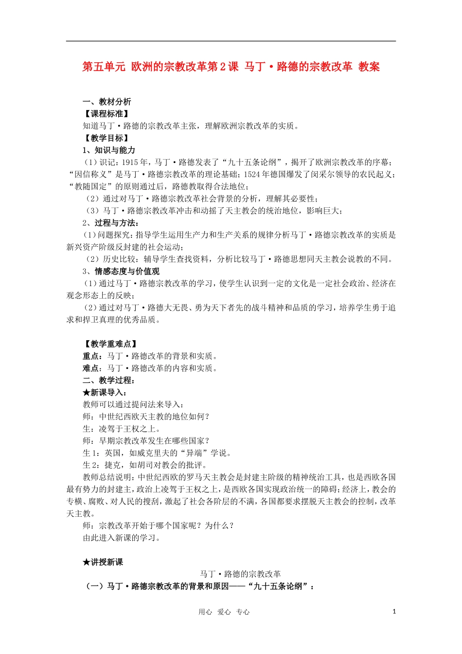 10-11学年高中历史 5.2《马丁·路德的宗教改革》教案 新人教版选修1_第1页