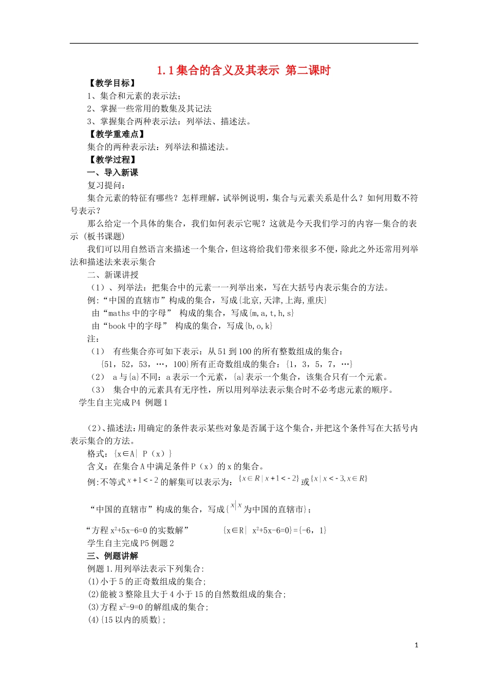 12-13学年高中数学 1.1 集合的含义及其表示 第二课时2.教案 苏教版必修1_第1页