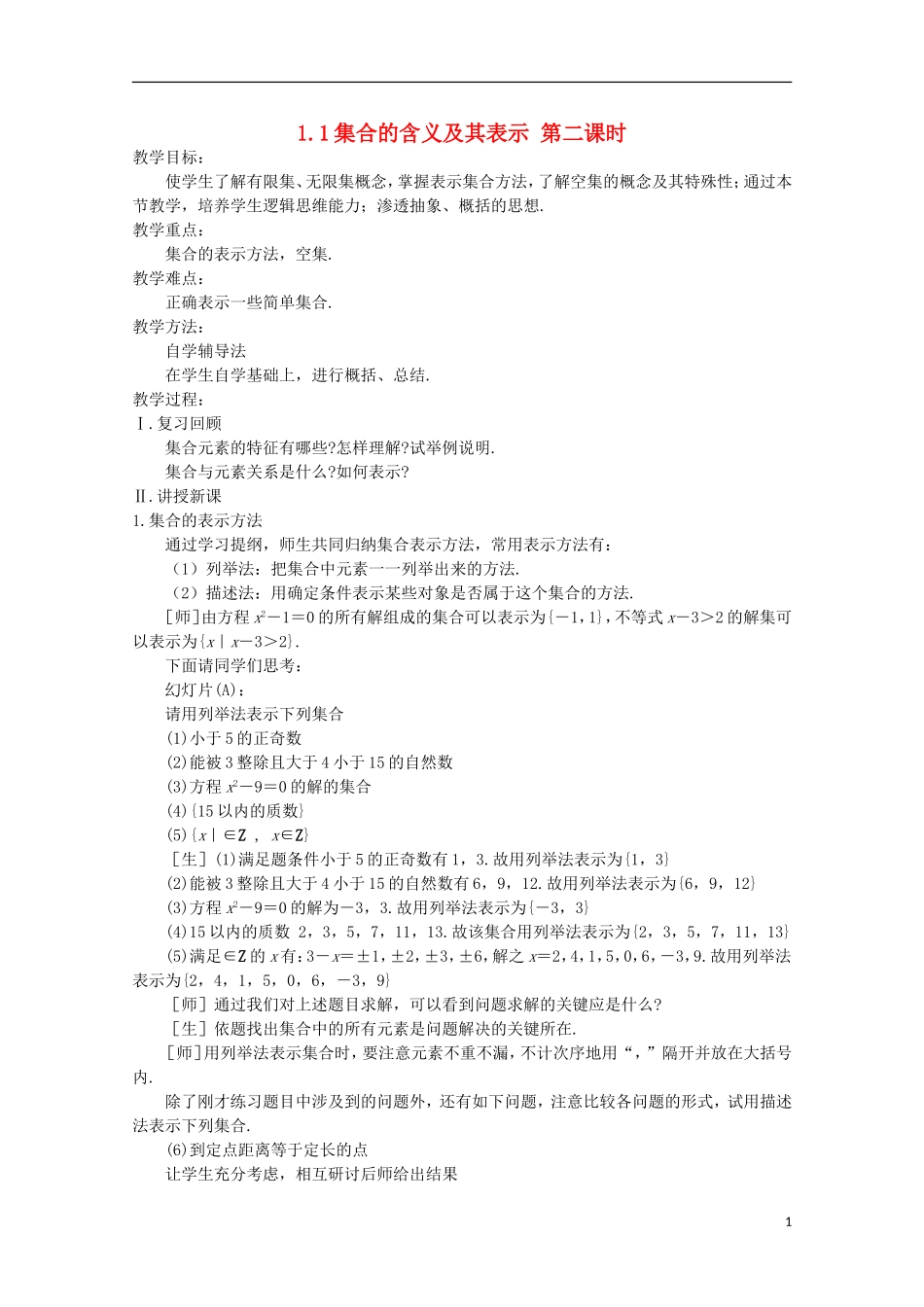 12-13学年高中数学 1.1 集合的含义及其表示 第二课时3.教案 苏教版必修1_第1页