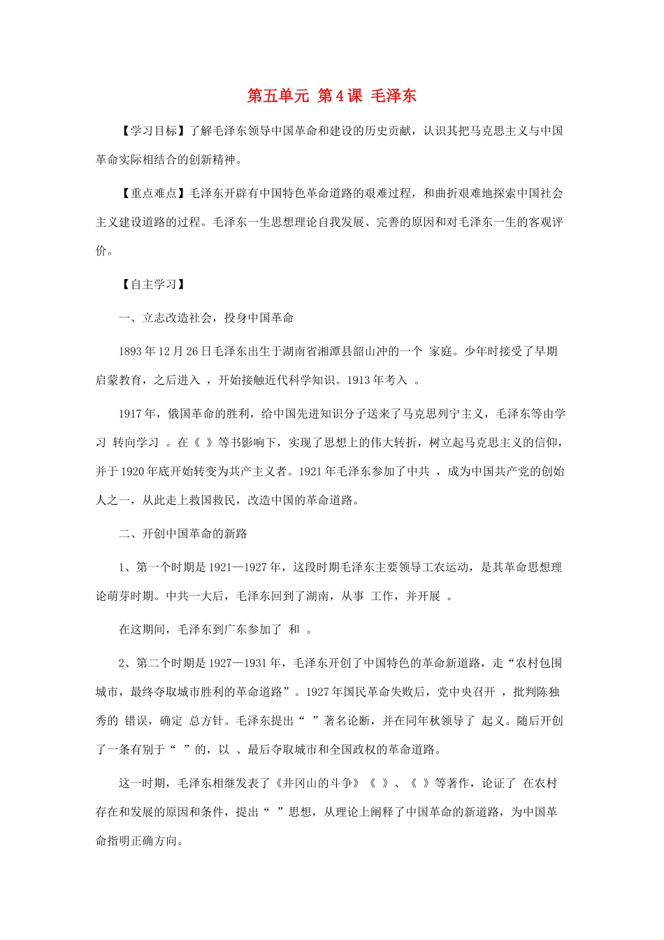 10-11学年高中历史 5.4《毛泽东》学案 新人教版选修4_第1页